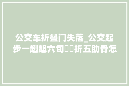 公交车折叠门失落_公交起步一趔趄六旬娭毑折五肋骨怎么赔