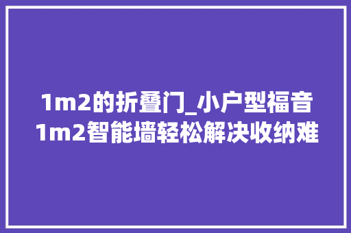 1m2的折叠门_小户型福音1m2智能墙轻松解决收纳难题