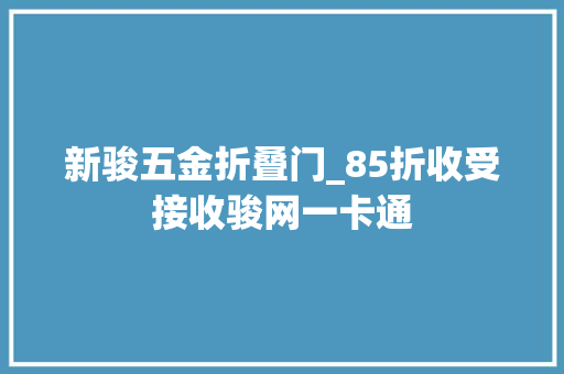 新骏五金折叠门_85折收受接收骏网一卡通