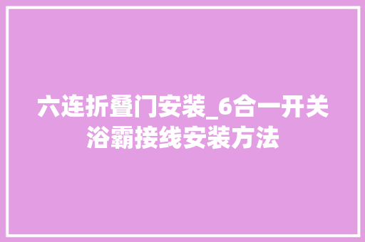 六连折叠门安装_6合一开关浴霸接线安装方法