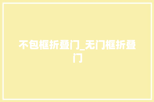 不包框折叠门_无门框折叠门