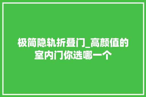 极简隐轨折叠门_高颜值的室内门你选哪一个