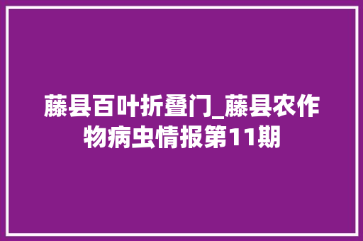 藤县百叶折叠门_藤县农作物病虫情报第11期