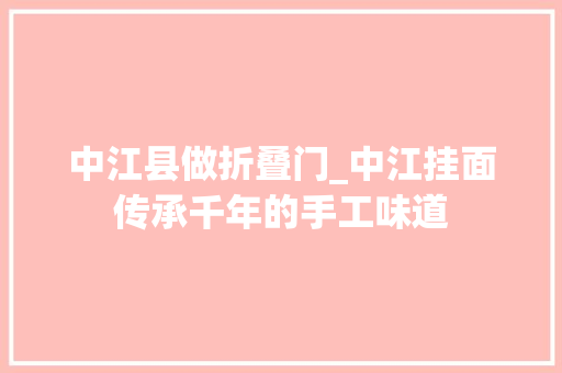 中江县做折叠门_中江挂面传承千年的手工味道