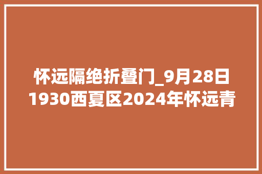 怀远隔绝折叠门_9月28日1930西夏区2024年怀远青年音乐节等你来躁动
