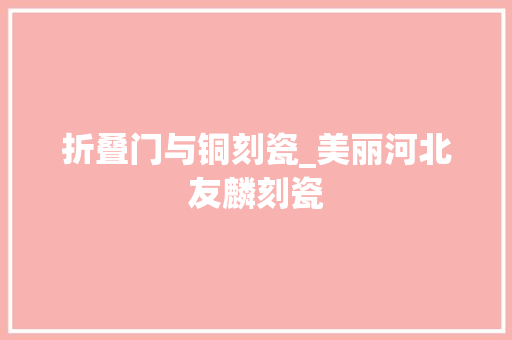 折叠门与铜刻瓷_美丽河北友麟刻瓷