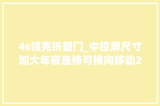 4s领克折叠门_中控屏尺寸加大年夜座椅可横向移动2024款领克09EMP新在哪里