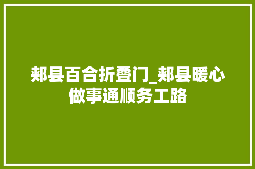 郏县百合折叠门_郏县暖心做事通顺务工路