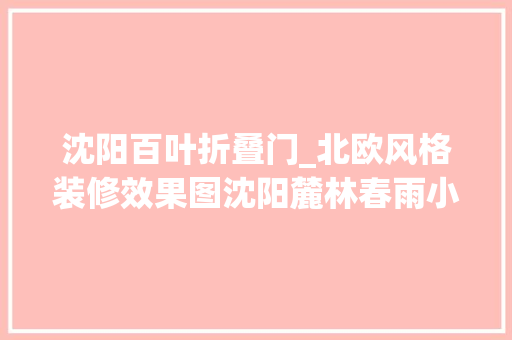 沈阳百叶折叠门_北欧风格装修效果图沈阳麓林春雨小区三居室设计