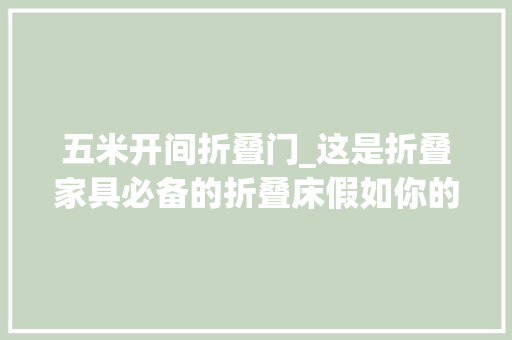 五米开间折叠门_这是折叠家具必备的折叠床假如你的豪宅只有4平米