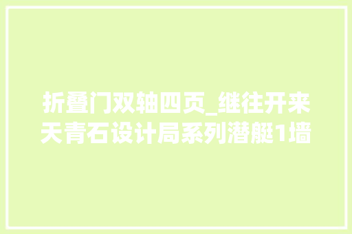 折叠门双轴四页_继往开来天青石设计局系列潜艇1墙里开花墙外喷鼻香633型