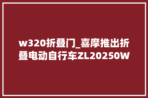 w320折叠门_喜摩推出折叠电动自行车ZL20250W电机众筹价2999元起