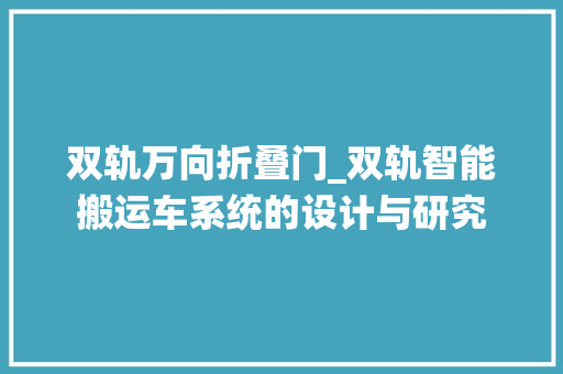 双轨万向折叠门_双轨智能搬运车系统的设计与研究