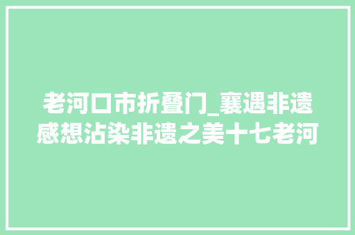 老河口市折叠门_襄遇非遗感想沾染非遗之美十七老河口薄切月饼制作身手