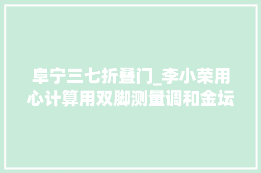 阜宁三七折叠门_李小荣用心计算用双脚测量调和金坛号动车渐渐驶来
