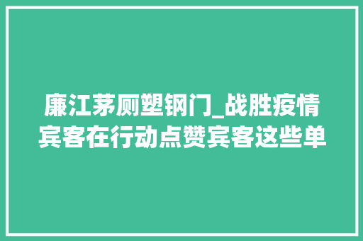 廉江茅厕塑钢门_战胜疫情宾客在行动点赞宾客这些单位被自治区党委统战部表扬啦