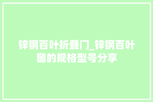 锌钢百叶折叠门_锌钢百叶窗的规格型号分享