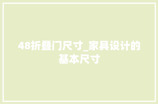 48折叠门尺寸_家具设计的基本尺寸