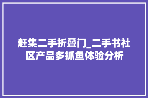 赶集二手折叠门_二手书社区产品多抓鱼体验分析