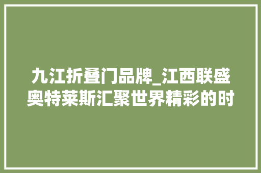 九江折叠门品牌_江西联盛奥特莱斯汇聚世界精彩的时尚商业坐标