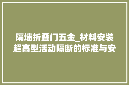 隔墙折叠门五金_材料安装超高型活动隔断的标准与安装留心点解析