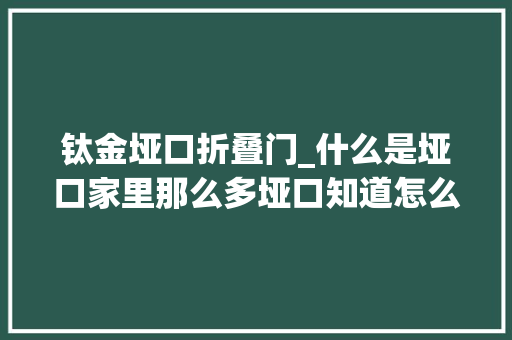 钛金垭口折叠门_什么是垭口家里那么多垭口知道怎么做吗
