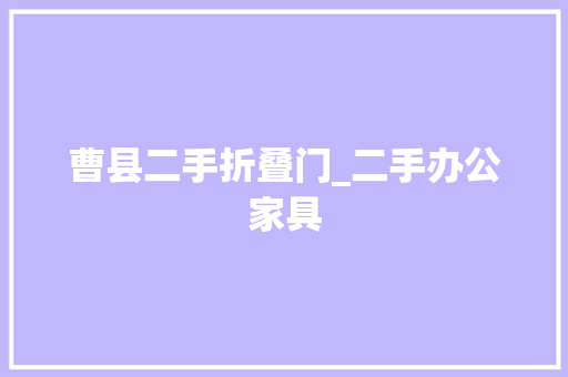 曹县二手折叠门_二手办公家具
