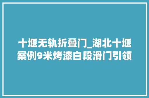 十堰无轨折叠门_湖北十堰案例9米烤漆白段滑门引领人车分流新潮流