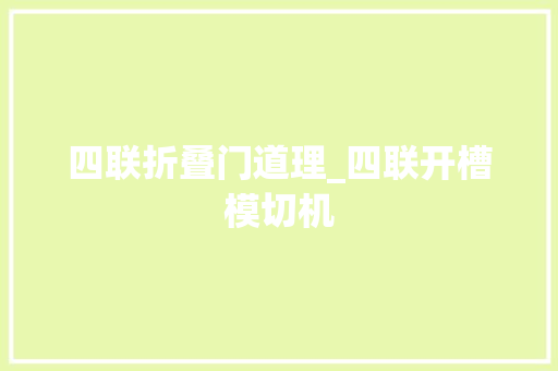 四联折叠门道理_四联开槽模切机