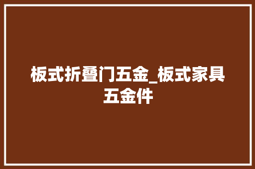 板式折叠门五金_板式家具五金件