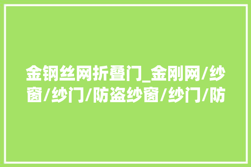金钢丝网折叠门_金刚网/纱窗/纱门/防盗纱窗/纱门/防盗窗纱/不锈钢窗纱