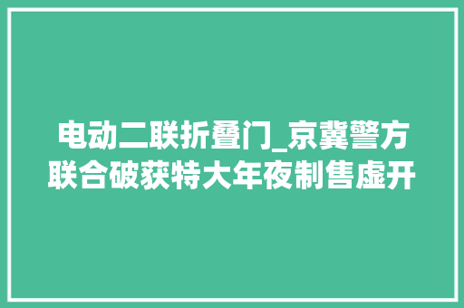 电动二联折叠门_京冀警方联合破获特大年夜制售虚开拓票案