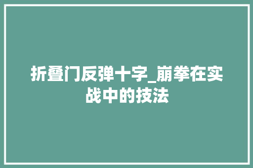 折叠门反弹十字_崩拳在实战中的技法