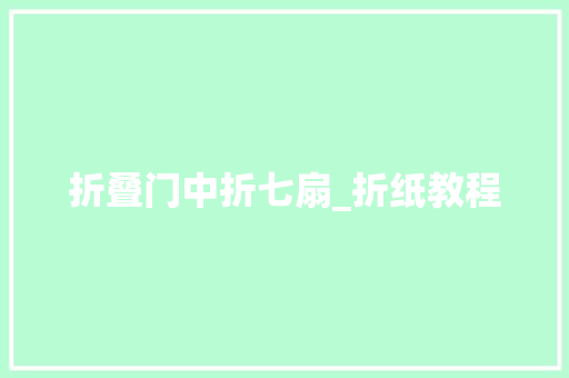 折叠门中折七扇_折纸教程