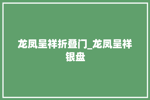 龙凤呈祥折叠门_龙凤呈祥银盘