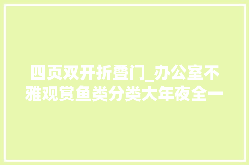 四页双开折叠门_办公室不雅观赏鱼类分类大年夜全一中国金鱼类