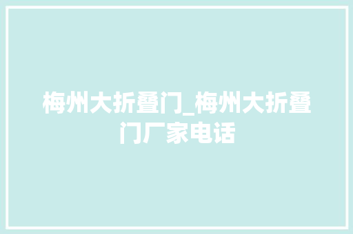 梅州大折叠门_梅州大折叠门厂家电话