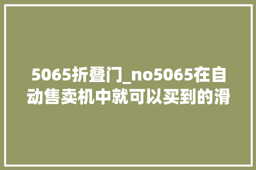 5065折叠门_no5065在自动售卖机中就可以买到的滑板车