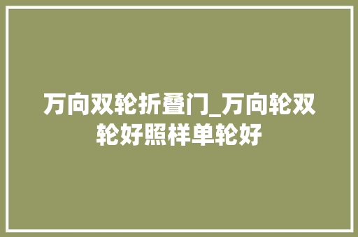万向双轮折叠门_万向轮双轮好照样单轮好