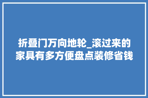 折叠门万向地轮_滚过来的家具有多方便盘点装修省钱省力的6大年夜轮式神器