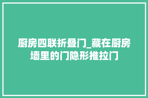厨房四联折叠门_藏在厨房墙里的门隐形推拉门