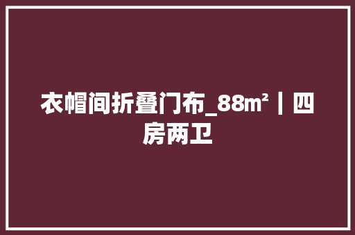衣帽间折叠门布_88㎡｜四房两卫