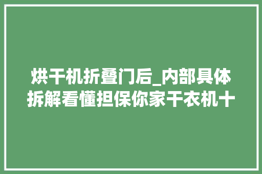 烘干机折叠门后_内部具体拆解看懂担保你家干衣机十年不会坏
