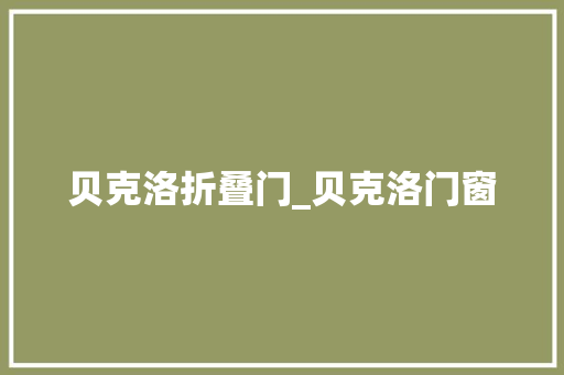 贝克洛折叠门_贝克洛门窗