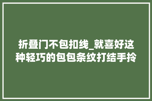 折叠门不包扣线_就喜好这种轻巧的包包条纹打结手拎包教程可随意折叠易携带
