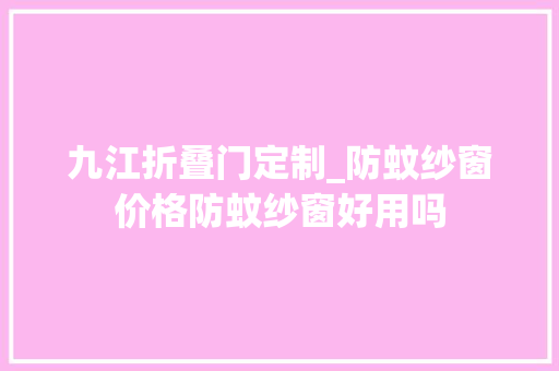 九江折叠门定制_防蚊纱窗价格防蚊纱窗好用吗