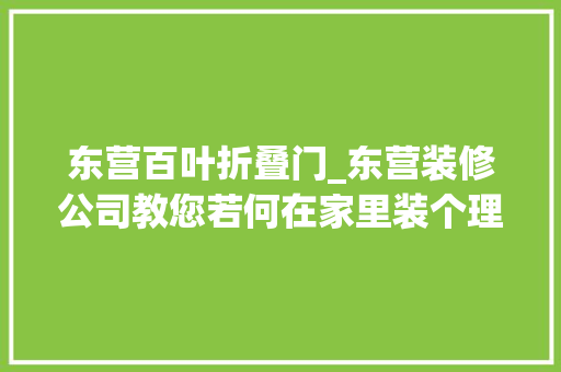 东营百叶折叠门_东营装修公司教您若何在家里装个理想的衣帽间