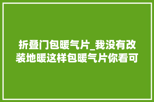 折叠门包暖气片_我没有改装地暖这样包暖气片你看可以吗