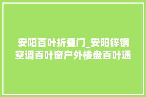 安阳百叶折叠门_安阳锌钢空调百叶窗户外楼盘百叶通风百叶窗空调外机罩厂家地址