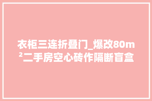 衣柜三连折叠门_爆改80m²二手房空心砖作隔断盲盒收纳给我看呆了